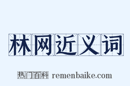 林网近义词是什么意思的图片
